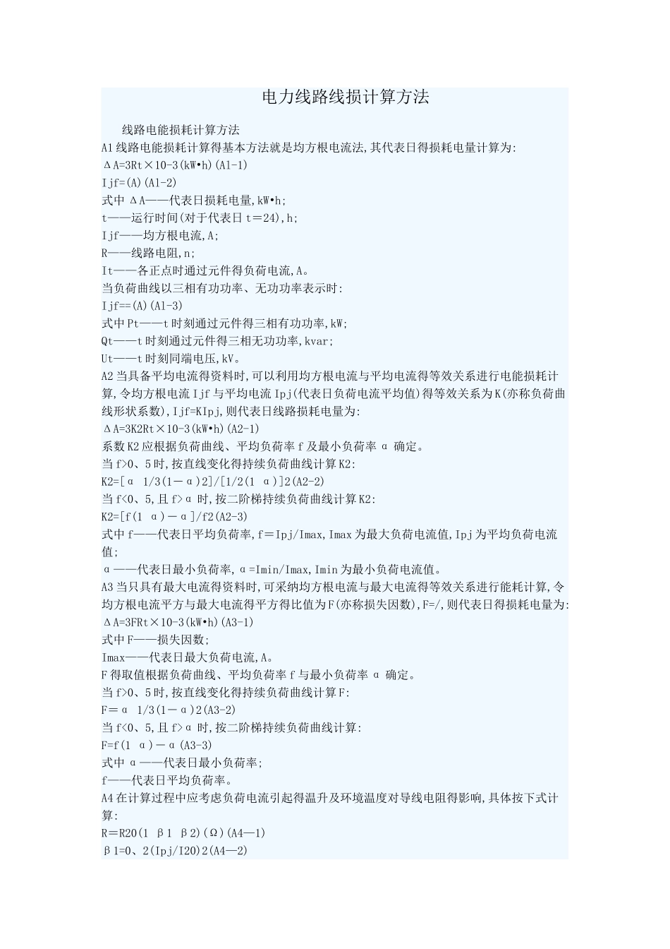 电力线路线损计算方法_第1页
