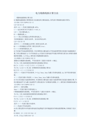 电力线路线损计算方法