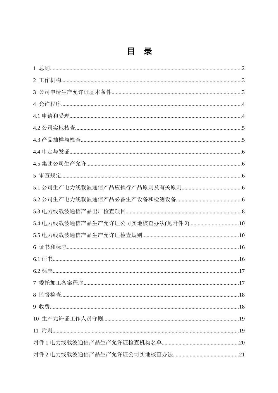 电力线载波通信产品许可证实施细则样本_第2页