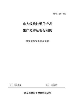 电力线载波通信产品许可证实施细则样本