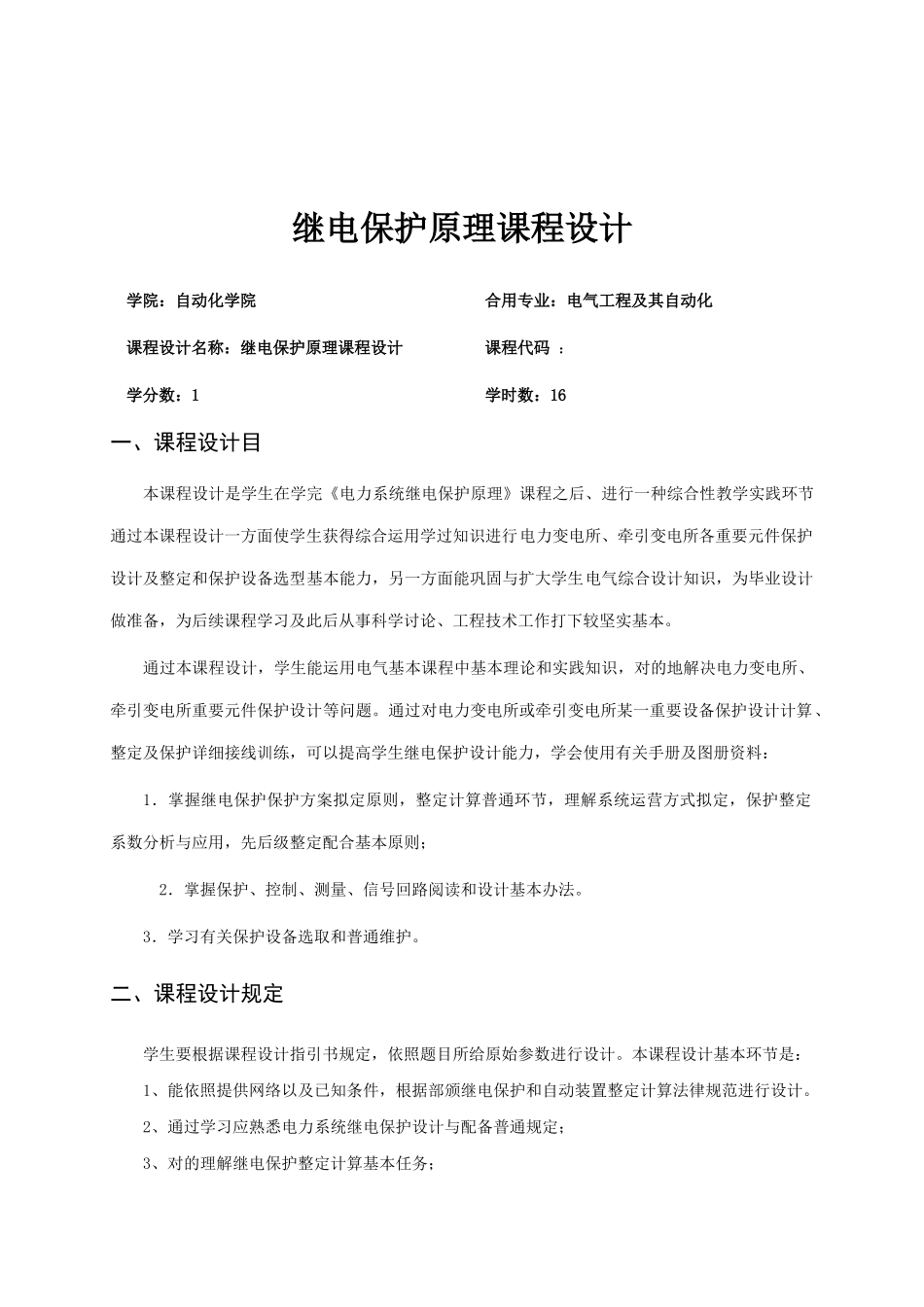 电力继电保护课程设计指导手册自动化学院样本_第2页