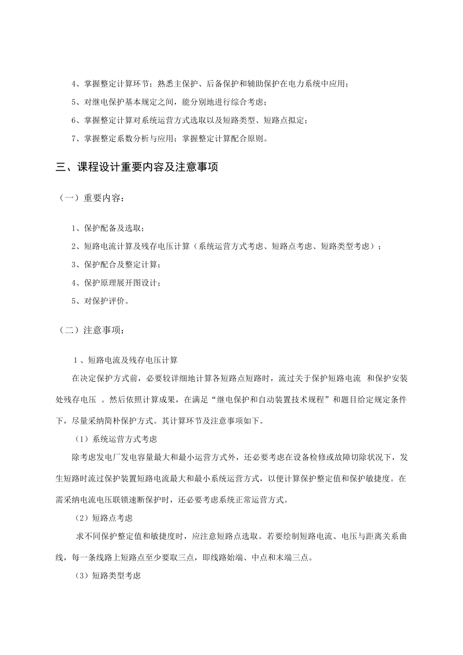 电力继电保护课程设计指导手册自动化学院样本_第3页