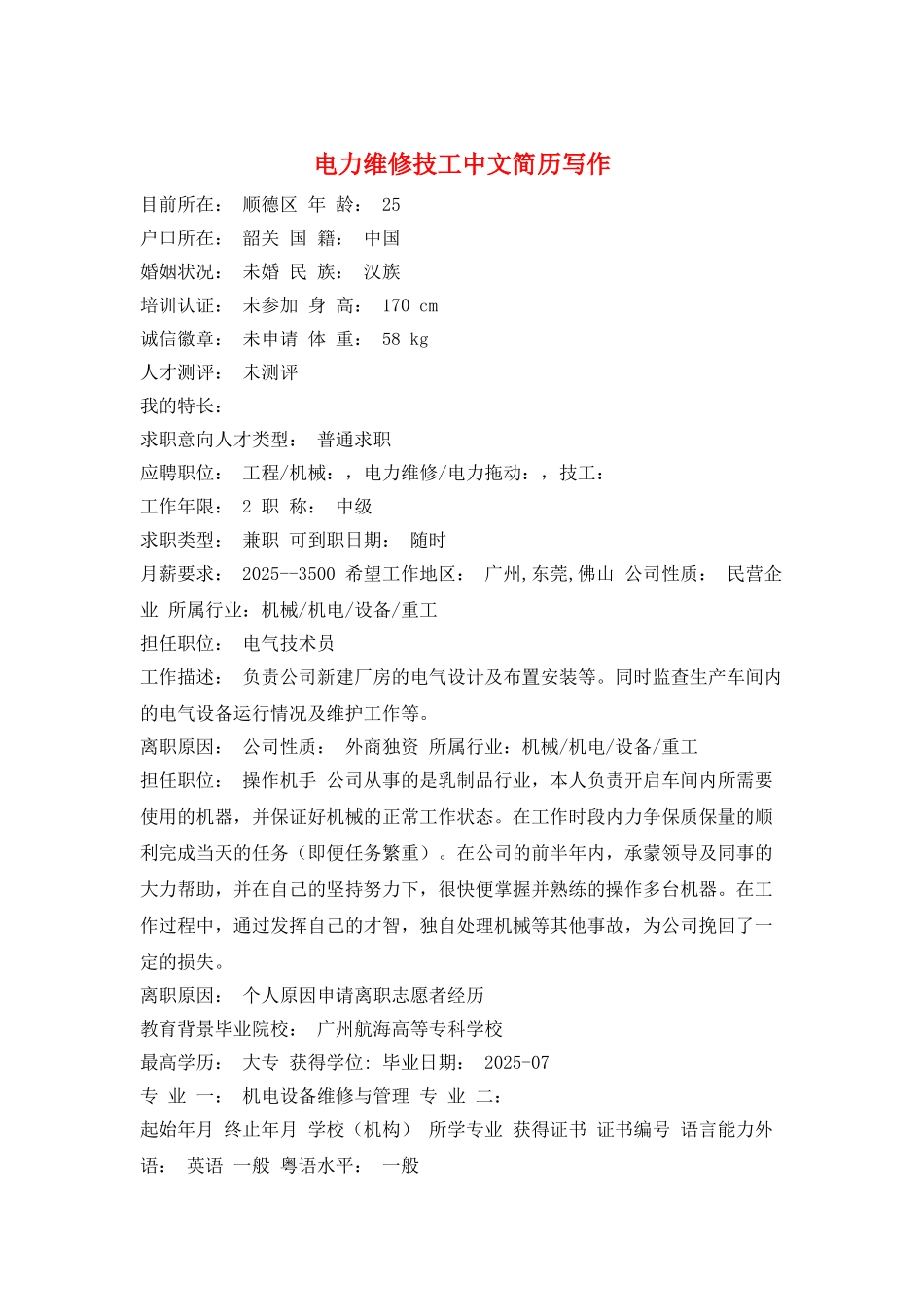 电力维修技工中文简历写作_第1页