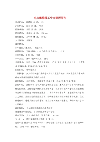 电力维修技工中文简历写作