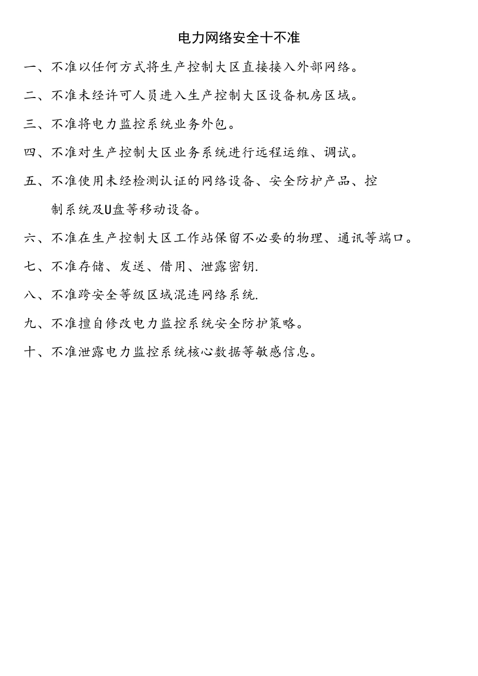 电力网络安全十不准_第1页