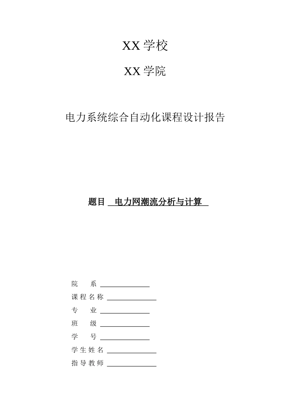 电力网潮流分析与计算电力系统综合自动化课程设计报告样本_第1页