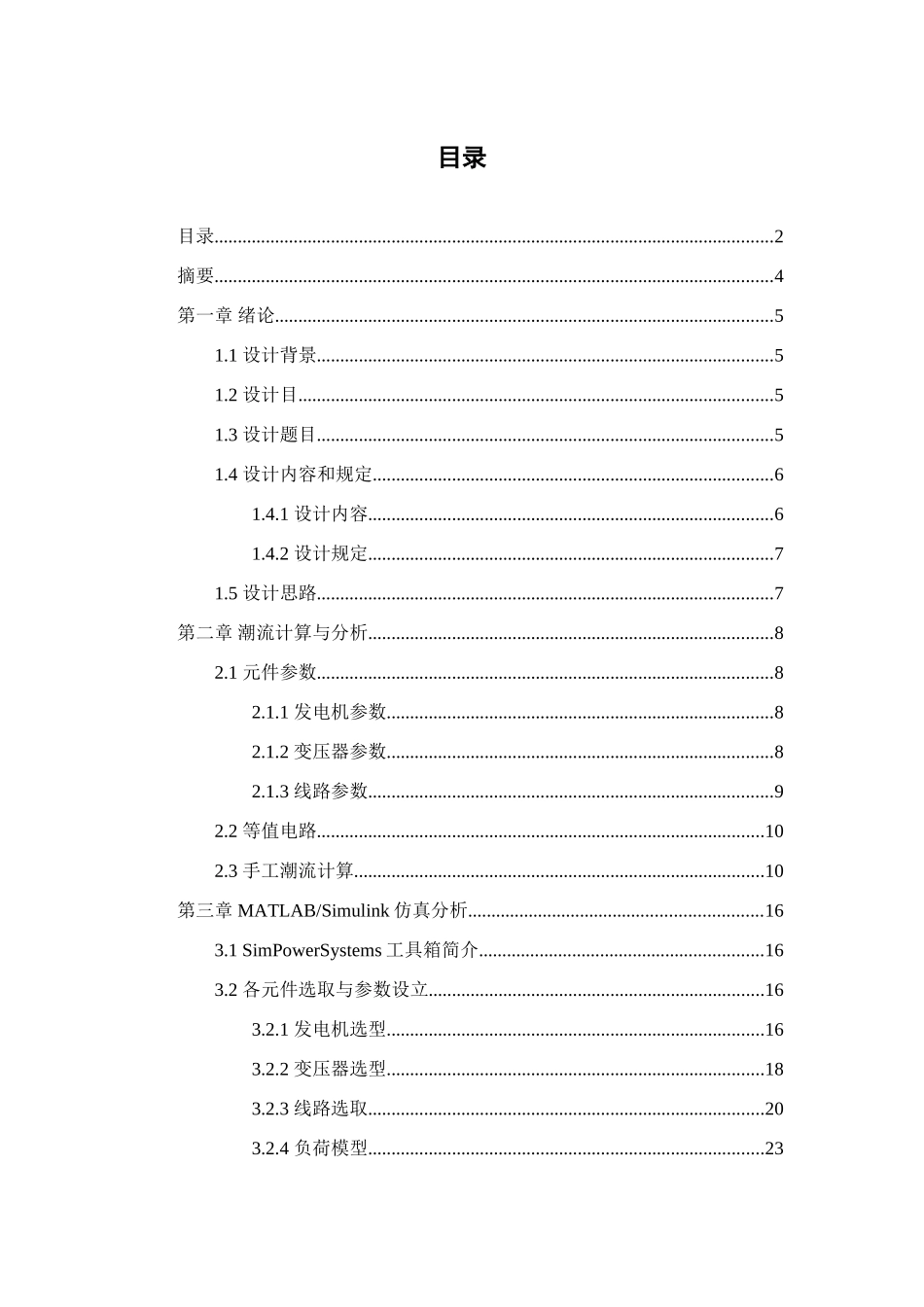 电力网潮流分析与计算电力系统综合自动化课程设计报告样本_第3页