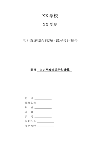 电力网潮流分析与计算电力系统综合自动化课程设计报告样本
