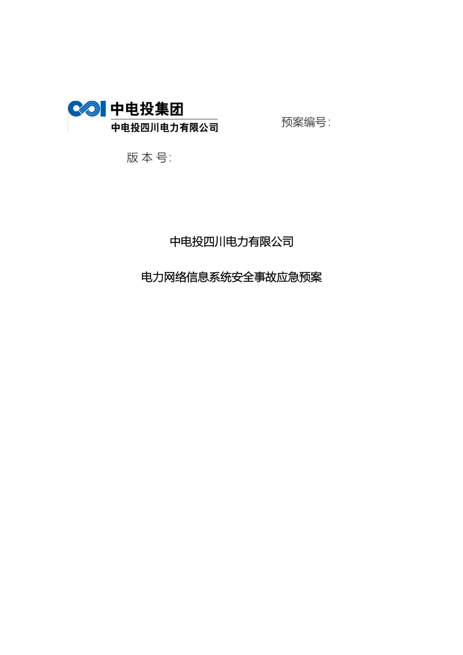 电力网络信息系统安全事故应急预案_第2页