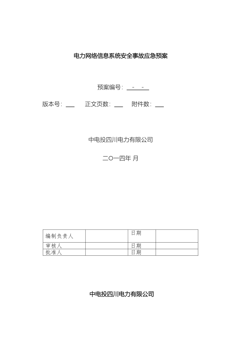 电力网络信息系统安全事故应急预案_第3页