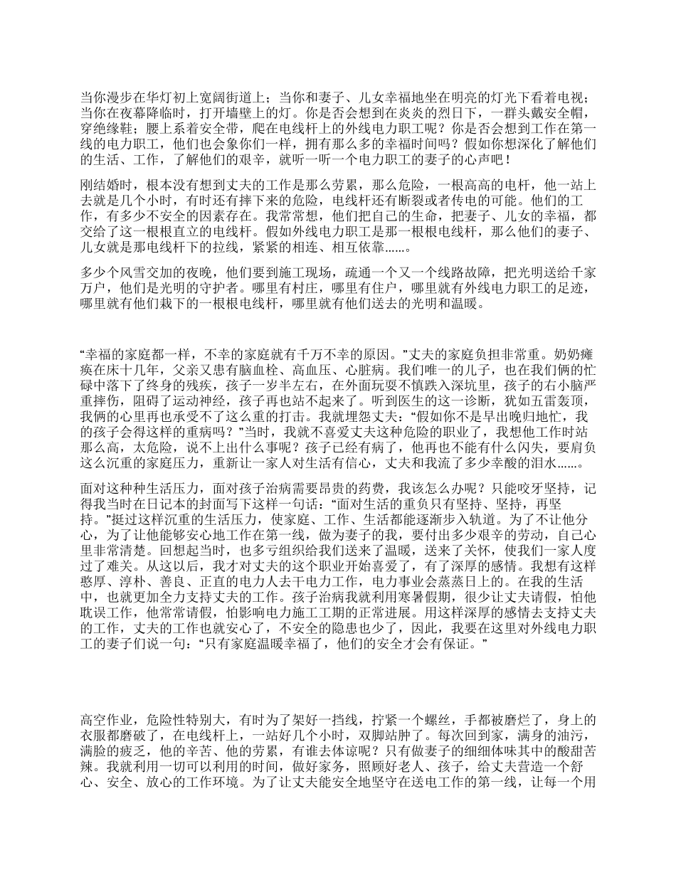 电力职工爱岗敬业演讲——来自妻子的心声_第1页
