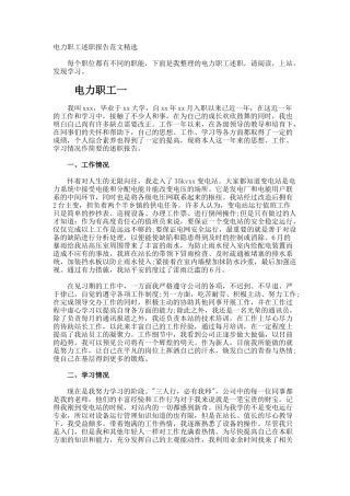 电力职工述职报告