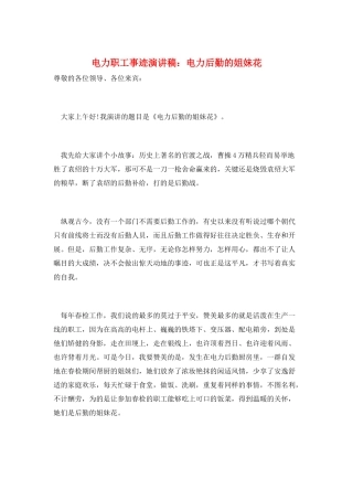 电力职工事迹演讲稿：电力后勤的姐妹花