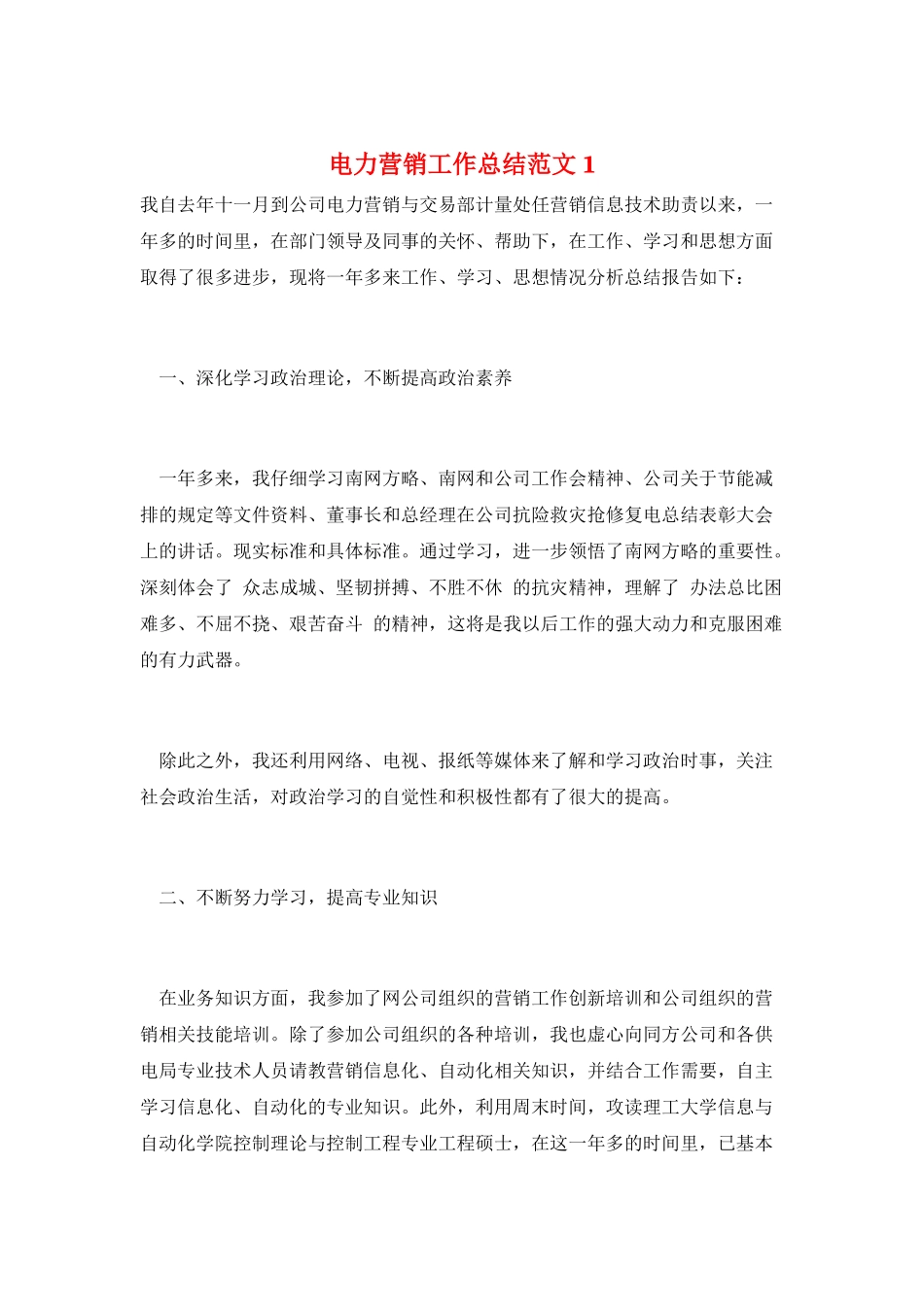 电力营销工作总结范文1_第1页