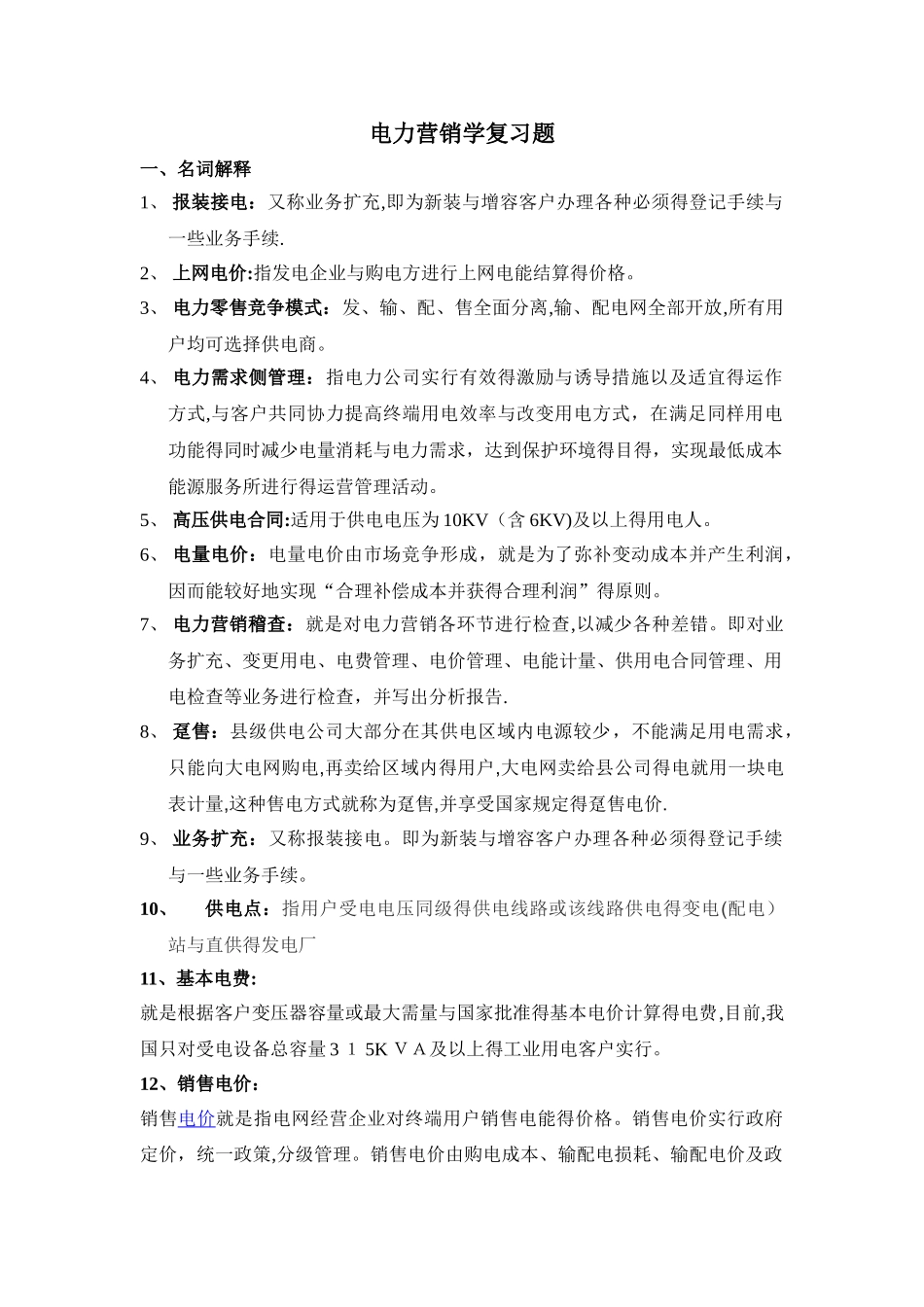 电力营销学复习题_第1页