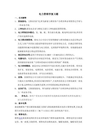 电力营销学复习题