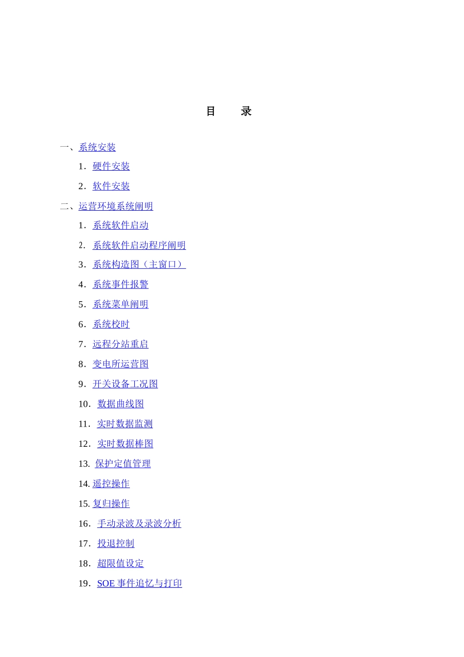 电力自动化监控系统使用说明书样本_第2页