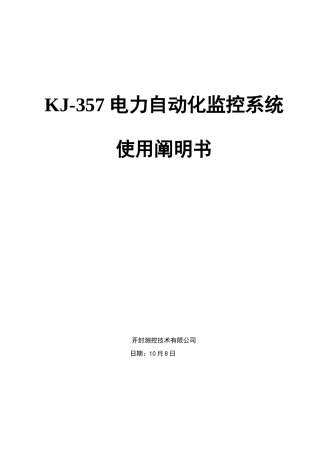 电力自动化监控系统使用说明书样本