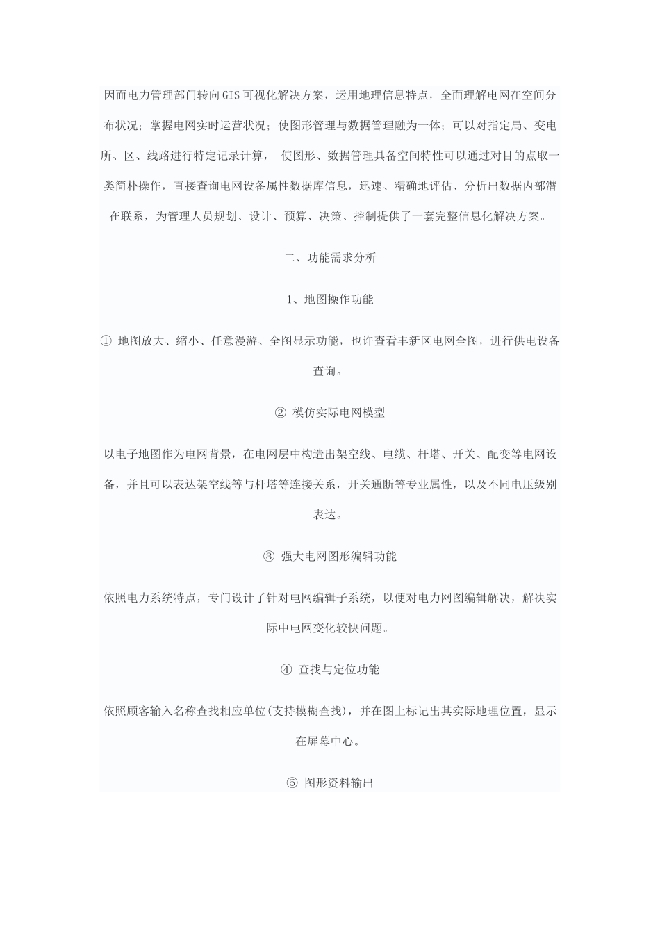 电力行业GIS系统整体解决方案样本_第2页