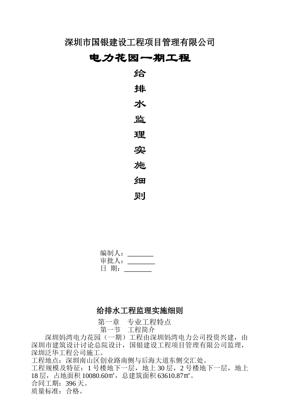 电力花园一期工程给排水监理实施细则_第1页