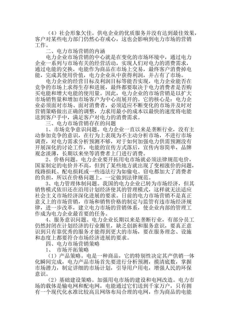 电力营销现状及影响策略探究_第2页