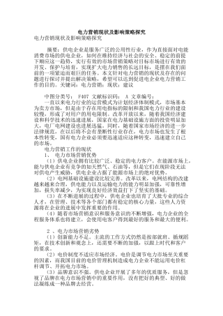 电力营销现状及影响策略探究