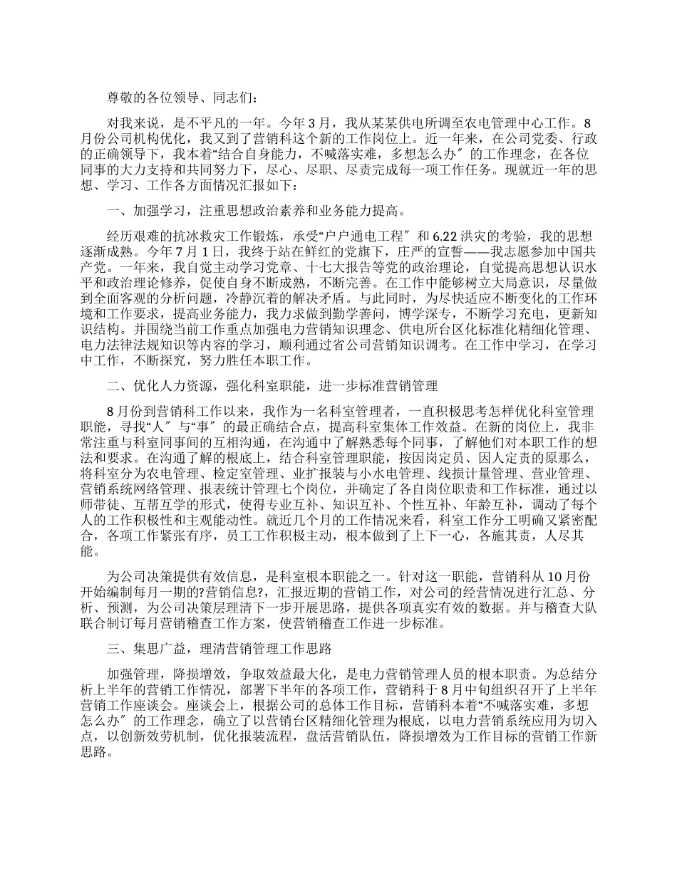 电力营销工作述职报告例文_第1页