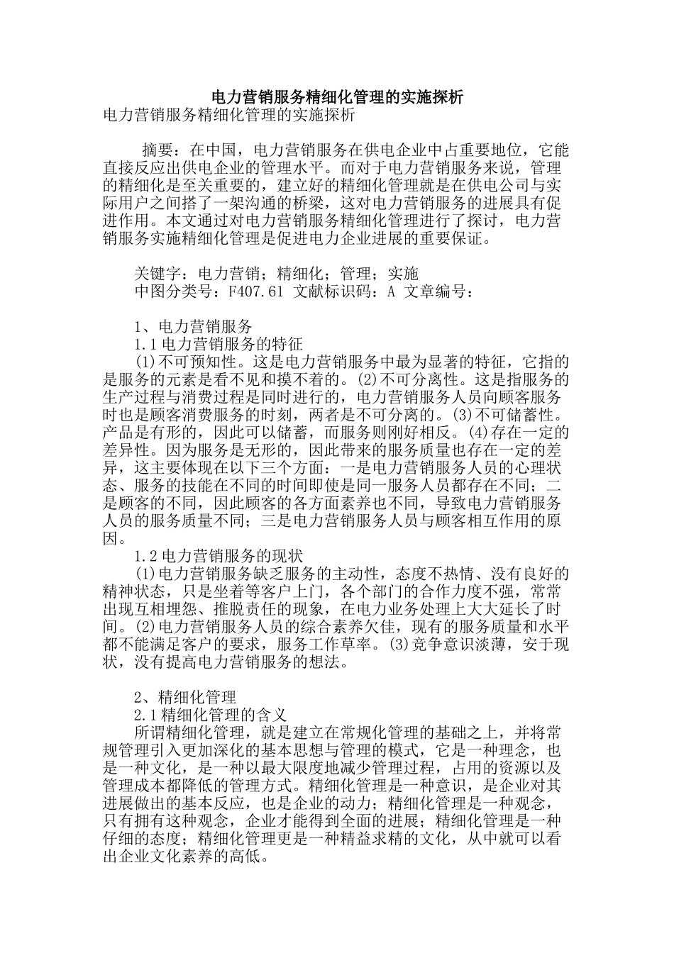 电力营销服务精细化管理的实施探析_第1页