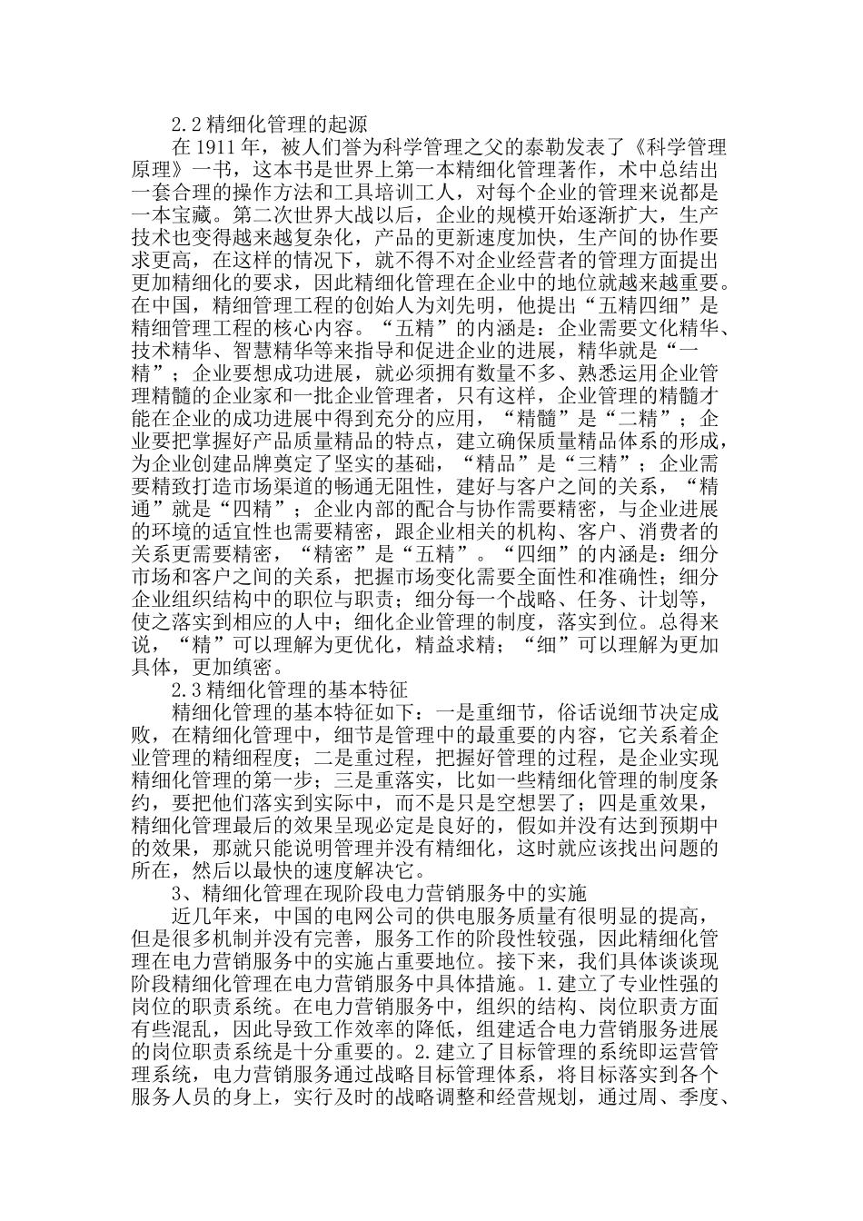 电力营销服务精细化管理的实施探析_第2页