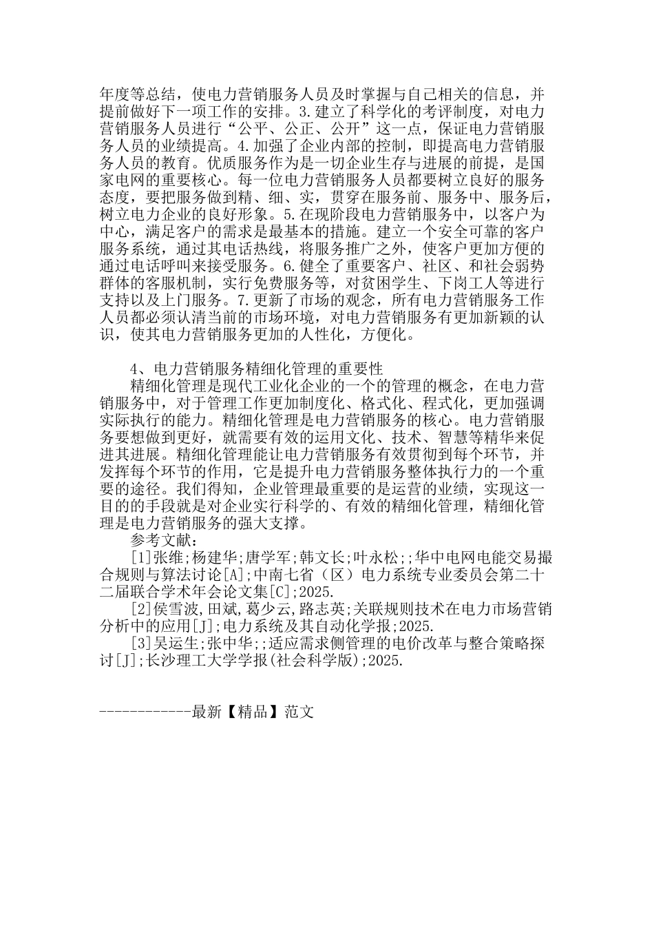 电力营销服务精细化管理的实施探析_第3页