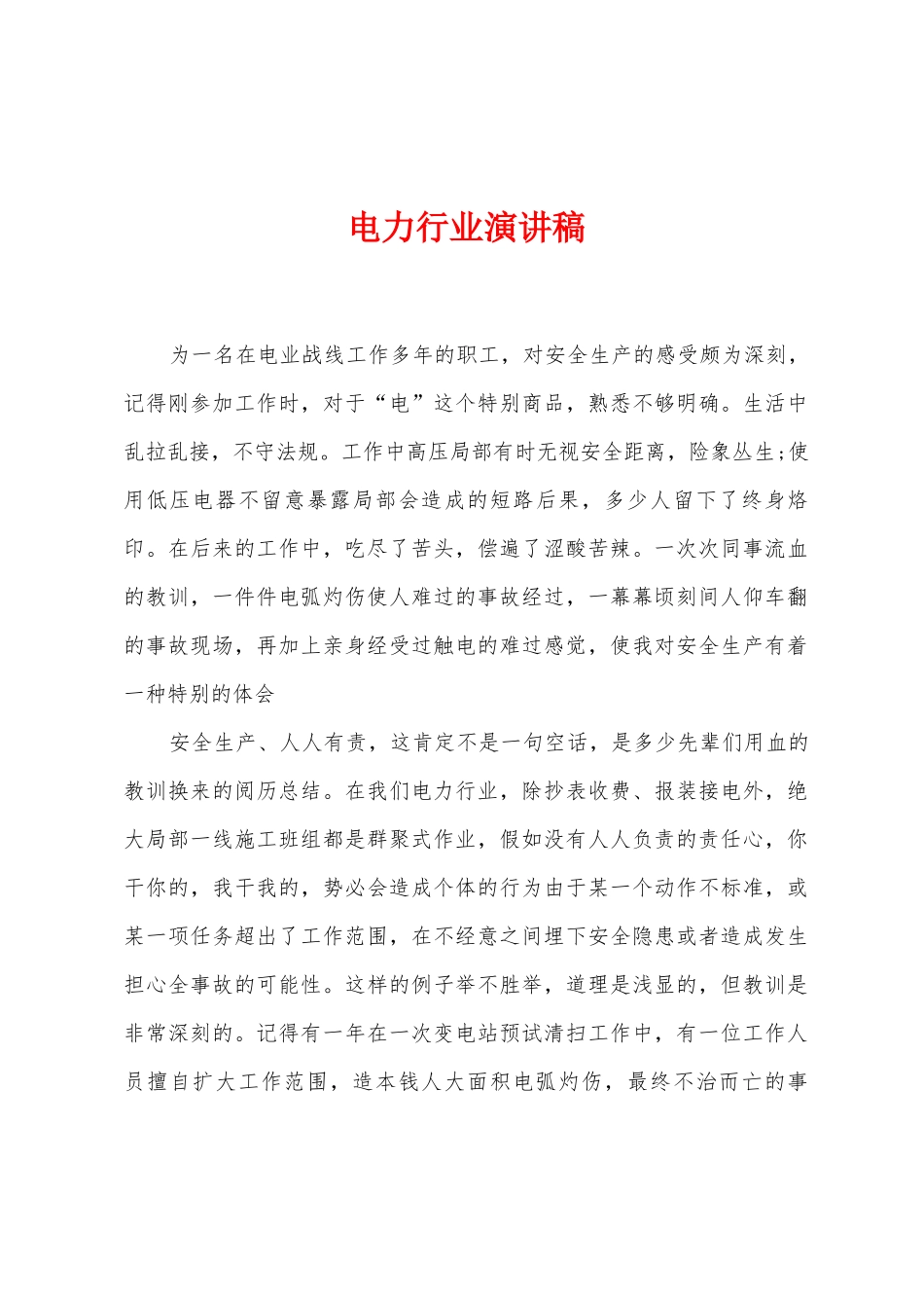 电力行业演讲稿_第1页