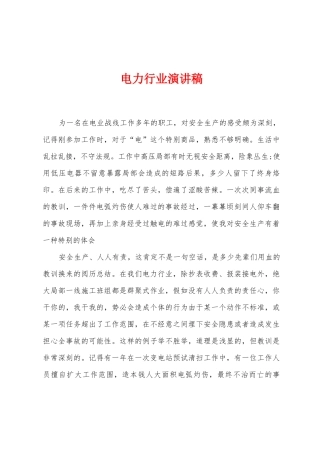电力行业演讲稿