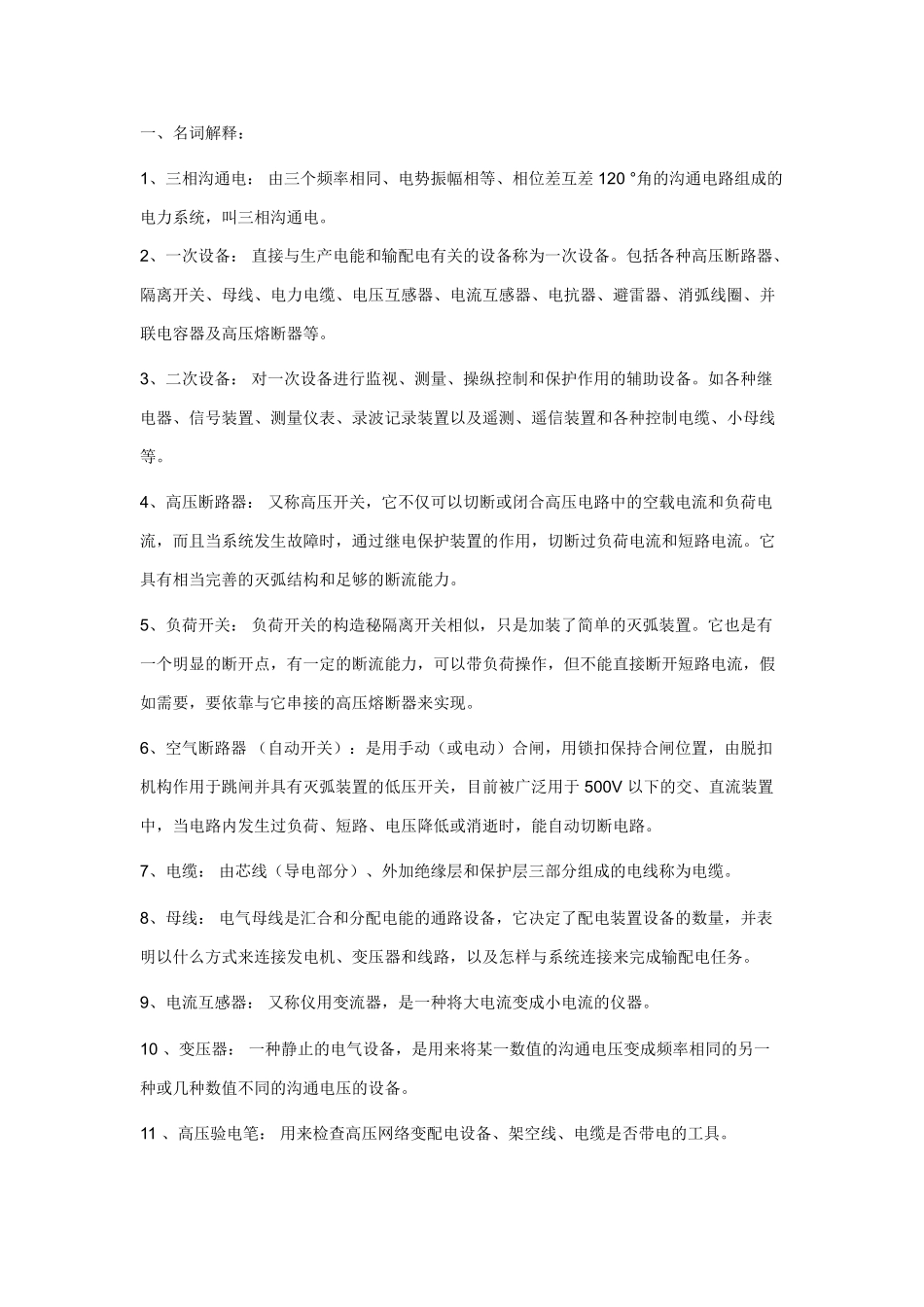 电力行业电气工程及其自动化专业面试必备知识_第1页