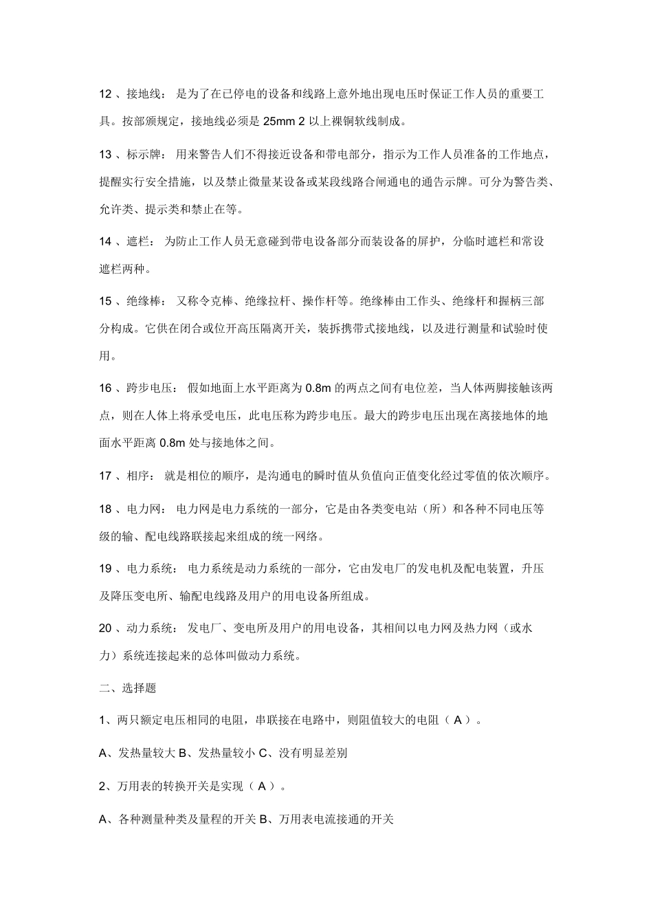 电力行业电气工程及其自动化专业面试必备知识_第2页