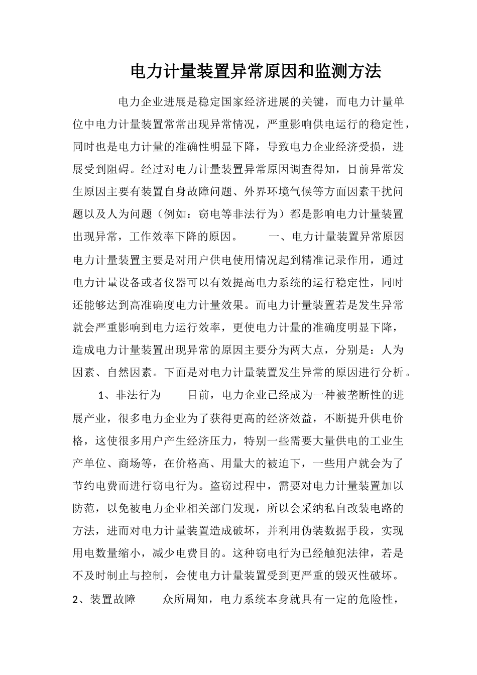 电力计量装置异常原因和监测方法_第1页