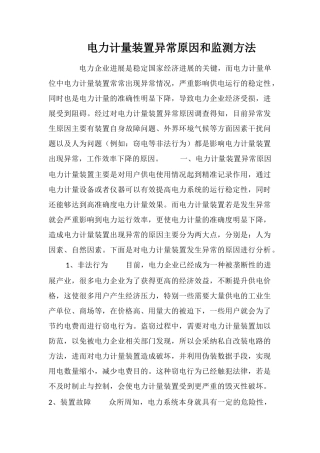 电力计量装置异常原因和监测方法