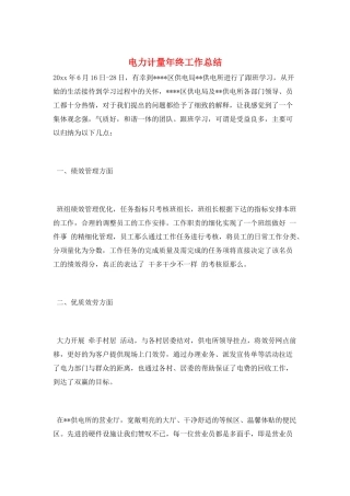 电力计量年终工作总结