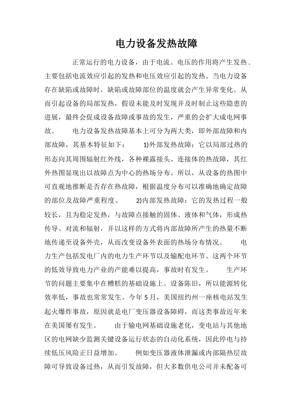 电力设备发热故障_第1页