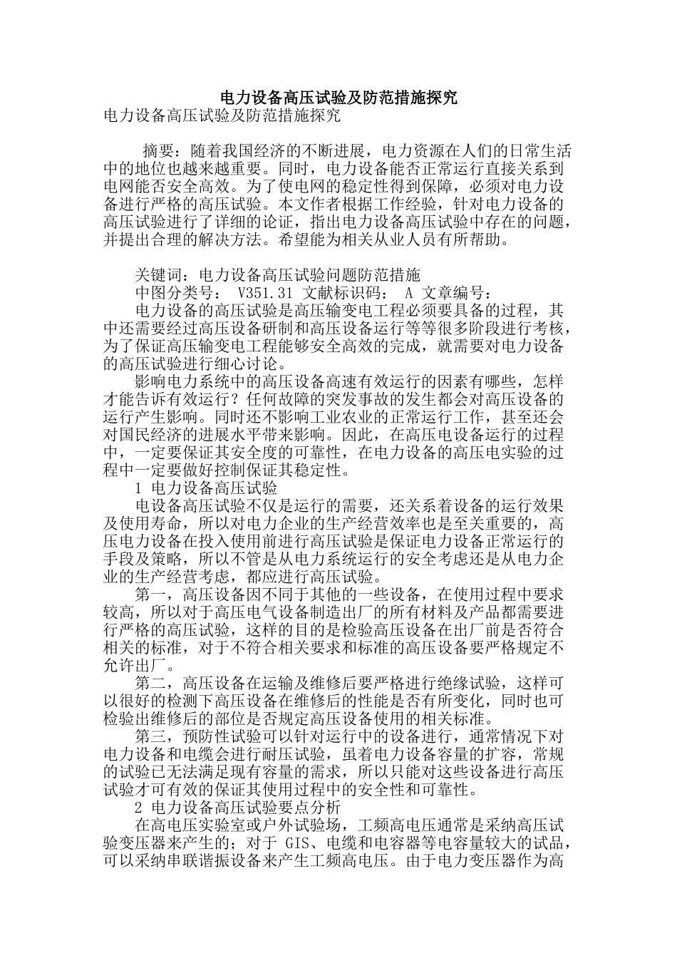 电力设备高压试验及防范措施探究_第1页
