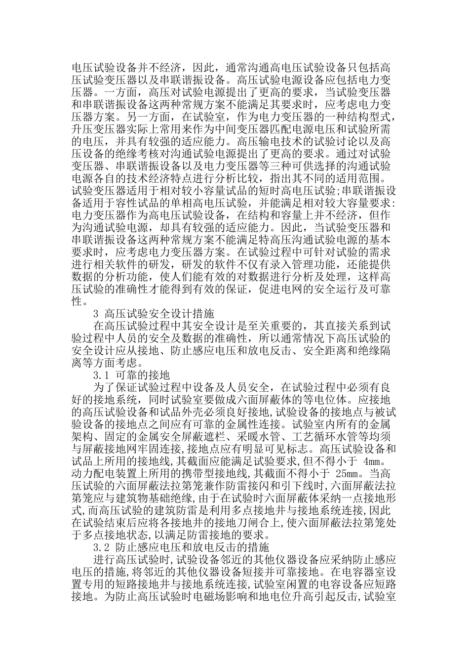 电力设备高压试验及防范措施探究_第2页