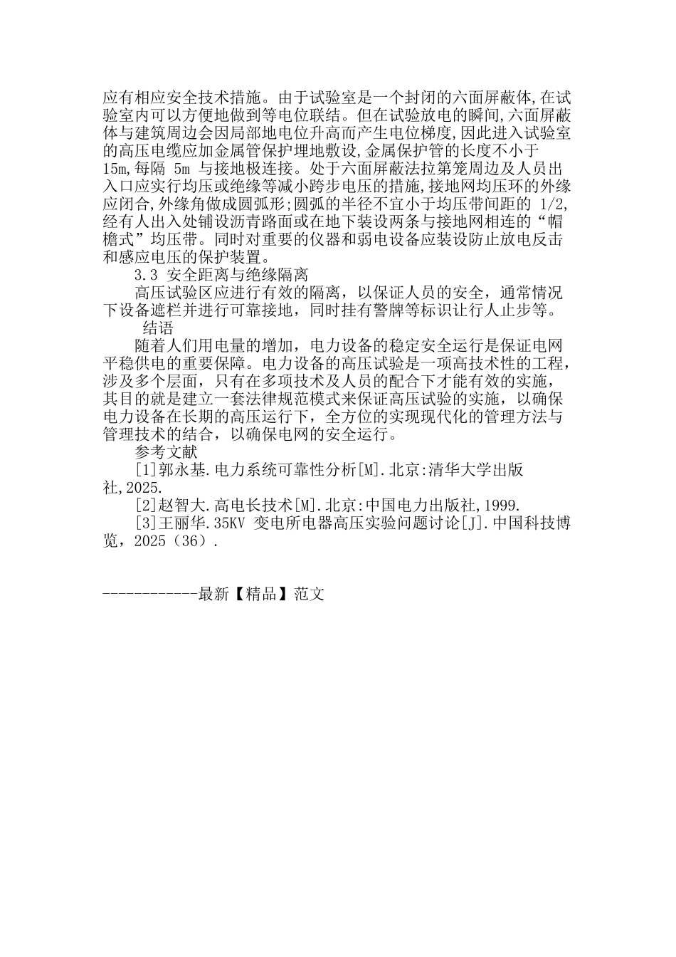 电力设备高压试验及防范措施探究_第3页