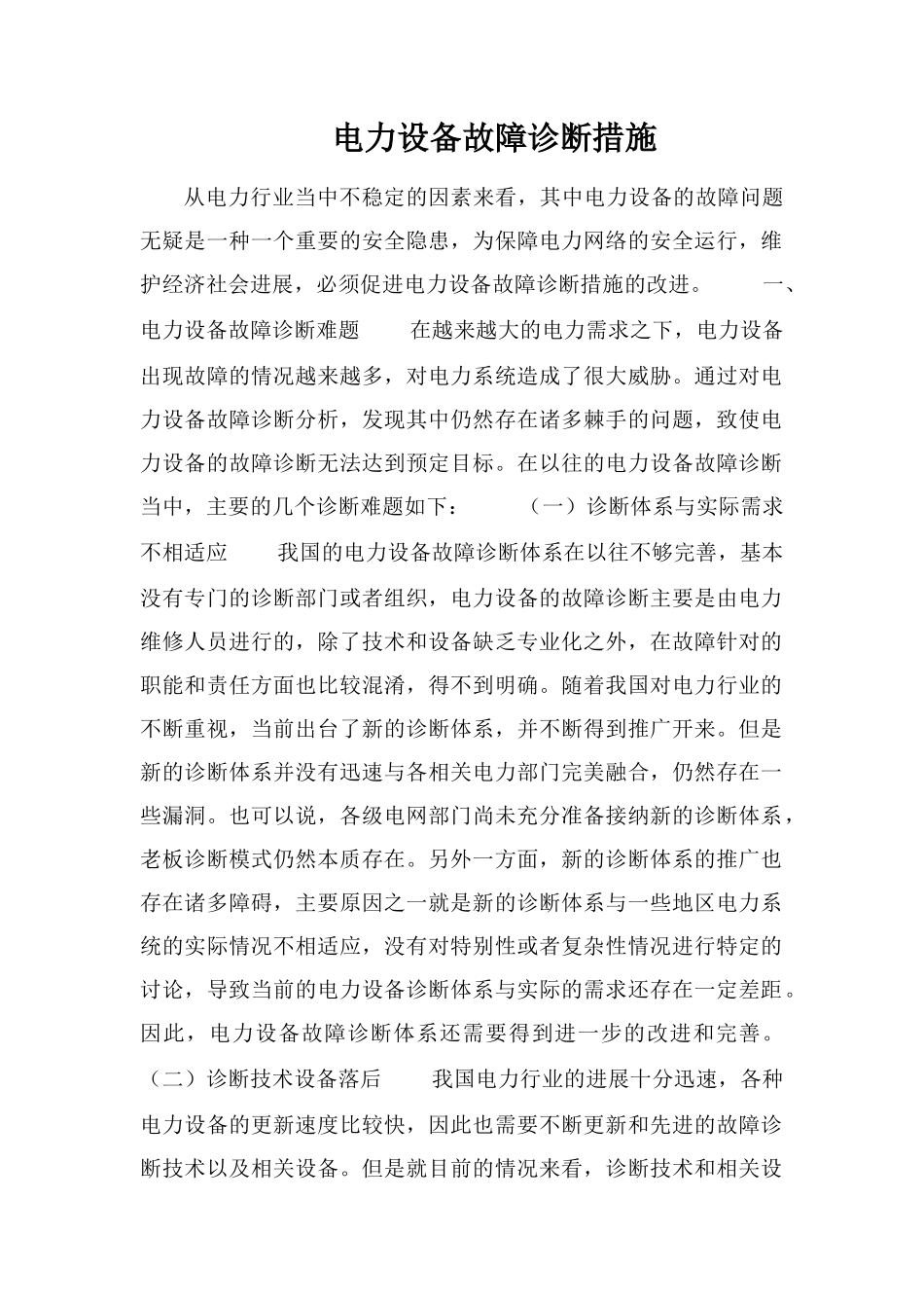 电力设备故障诊断措施_第1页