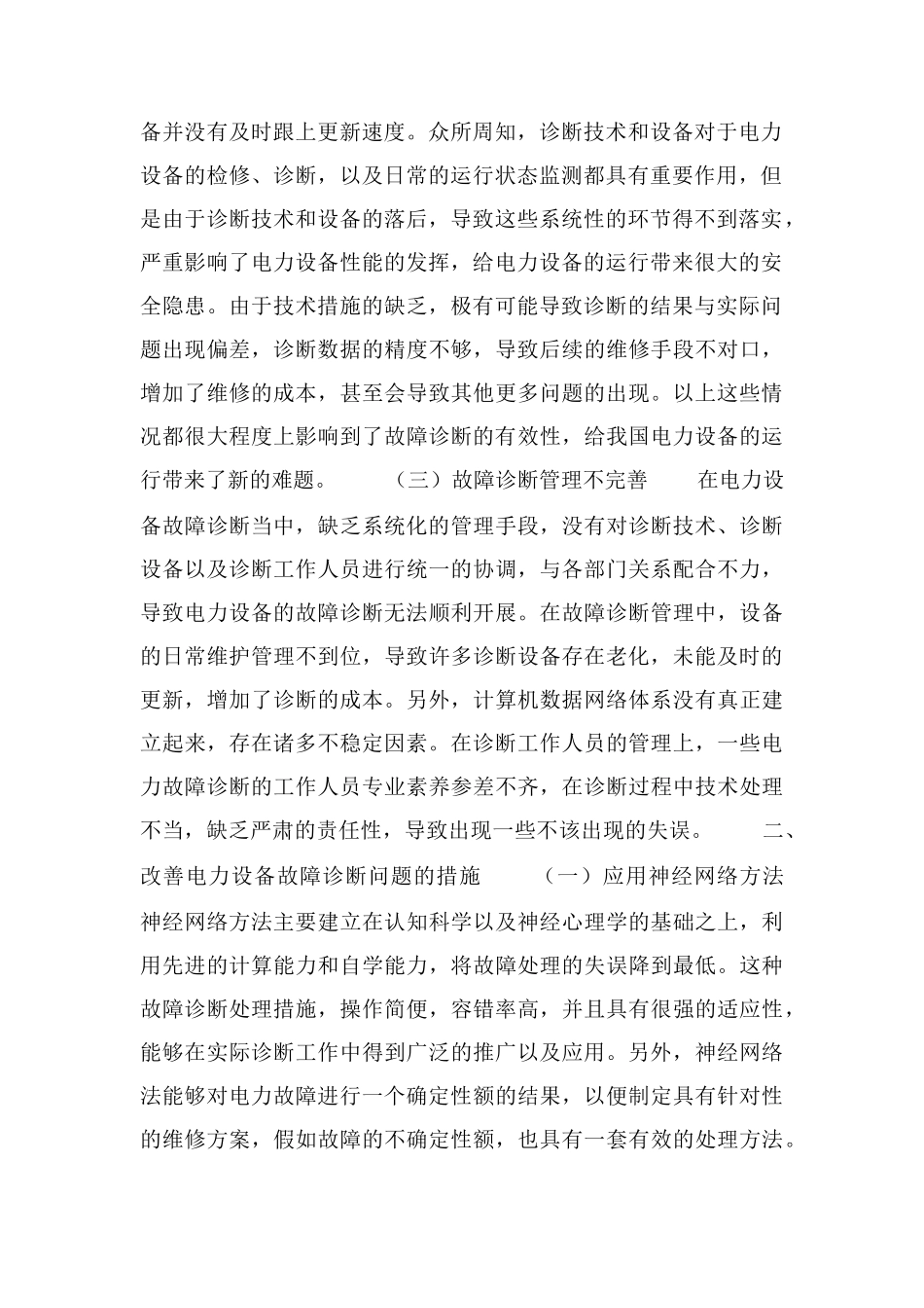 电力设备故障诊断措施_第2页