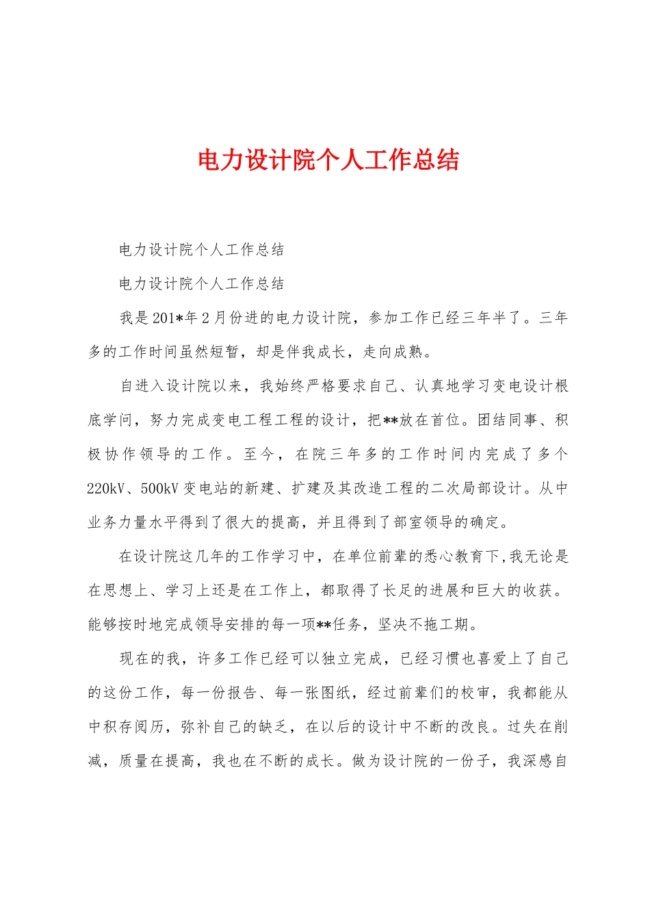 电力设计院个人工作总结_第1页