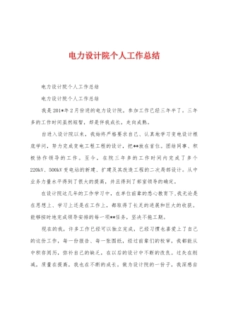 电力设计院个人工作总结
