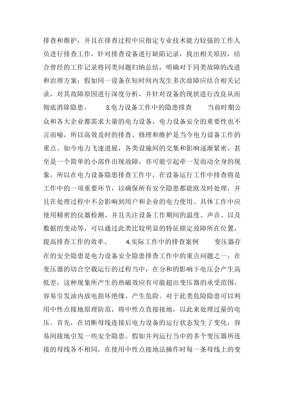电力设备安全管理及隐患的排查经验_第2页