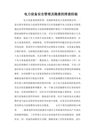 电力设备安全管理及隐患的排查经验