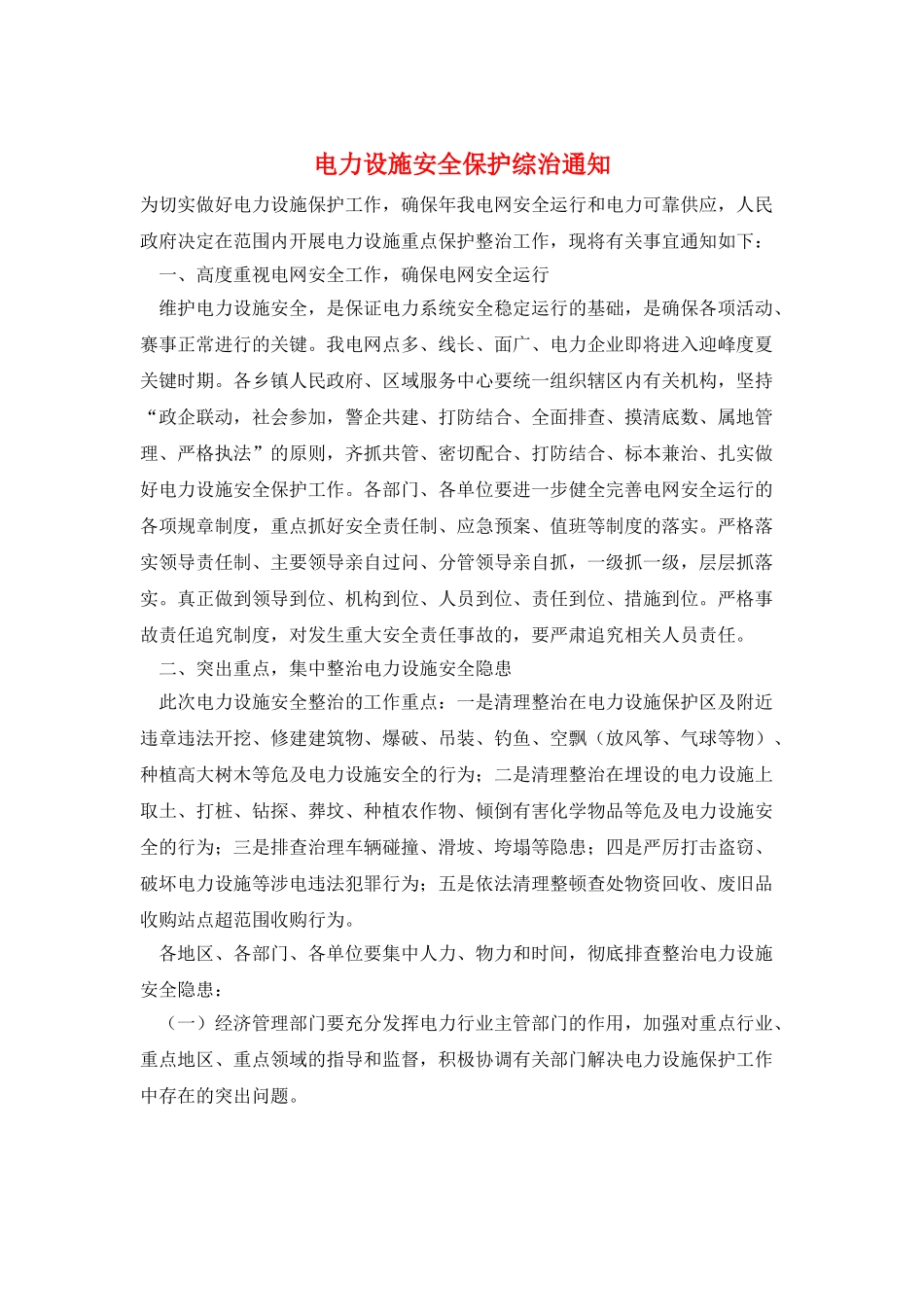 电力设施安全保护综治通知_第1页