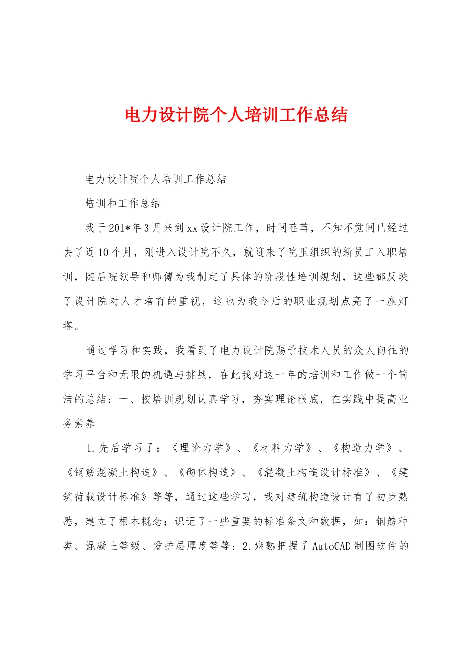 电力设计院个人培训工作总结_第1页