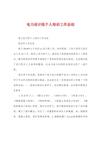 电力设计院个人培训工作总结